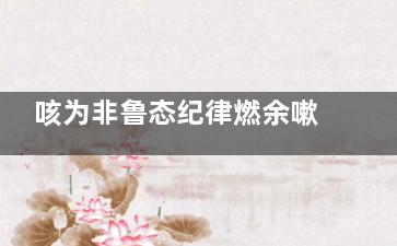 咳为非鲁态纪律燃余嗽食疗方法 怎样用食疗治痰多咳嗽